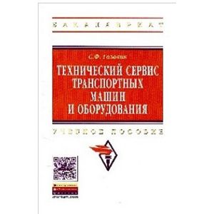 Технический сервис транспортных машин и оборудования: Учебное пособие