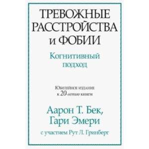 Тревожные расстройства и фобии. Когнитивный подход