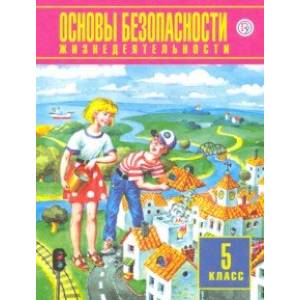Основы безопасности жизнедеятельности. 5 класс. Учебное пособие