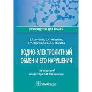 Водно-электролитный обмен и его нарушения. Руководство для врачей