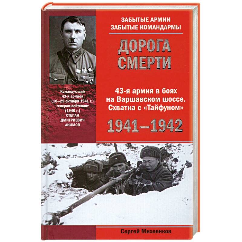 Дорога смерти 43-я армия в боях на Варшавском шоссе. Схватка с 'Тайфуном' 1941-1942