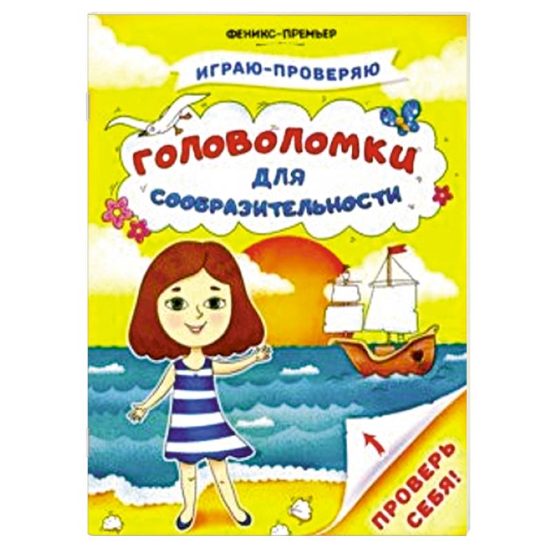 Головоломки для сообразительности