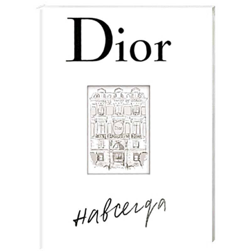 Dior навсегда