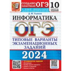 ОГЭ-2024. Информатика. 10 вариантов. Типовые варианты экзаменационных заданий от разработчиков ОГЭ ОГЭ-2024. Информатика. 10 вариантов. Типовые варианты экзаменационных заданий от разработчиков ОГЭ