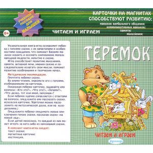 Теремок. Карточки на магнитах