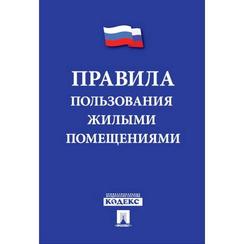 Правила пользования жилыми помещениями