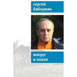 Вокруг и около