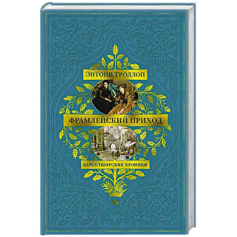 Барсетширские хроники. Книга 3. Фрамлейский приход