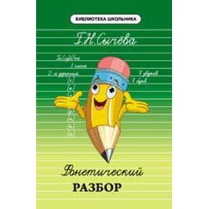 Фонетический разбор