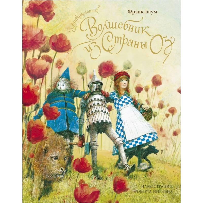 Удивительный волшебник из Страны Оз