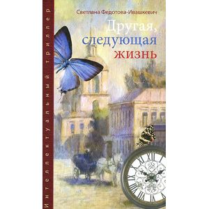 Другая, следующая жизнь