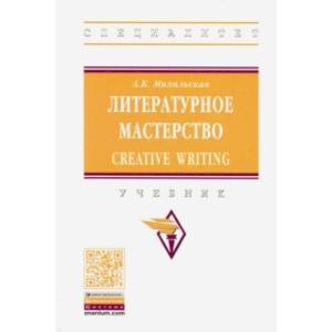 Литературное мастерство. Creative Writing. Учебник