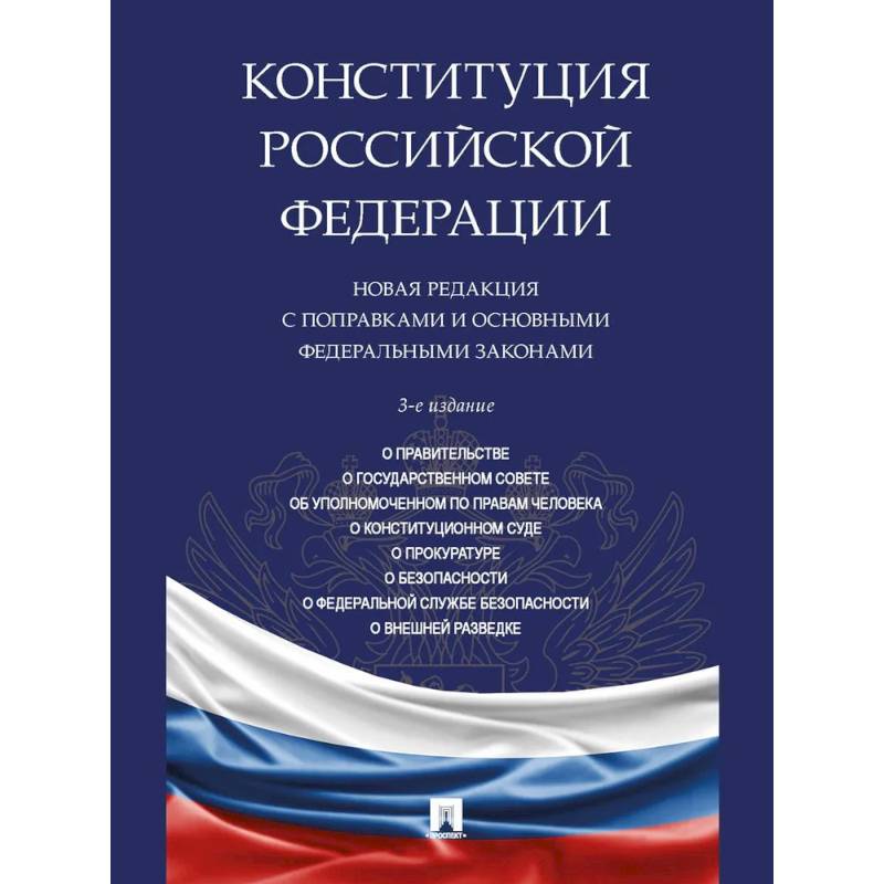 Конституция РФ. Новая редакция с поправками и основными федеральными законами Конституция РФ. Новая редакция с поправками и основными федеральными законами