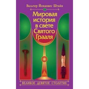 Мировая история в свете Святого Грааля