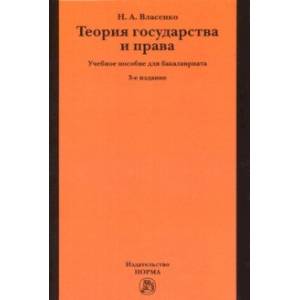 Теория государства и права. Учебное пособие