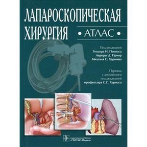 Лапароскопическая хирургия. Атлас