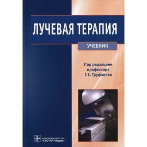 Лучевая терапия: Учебник.