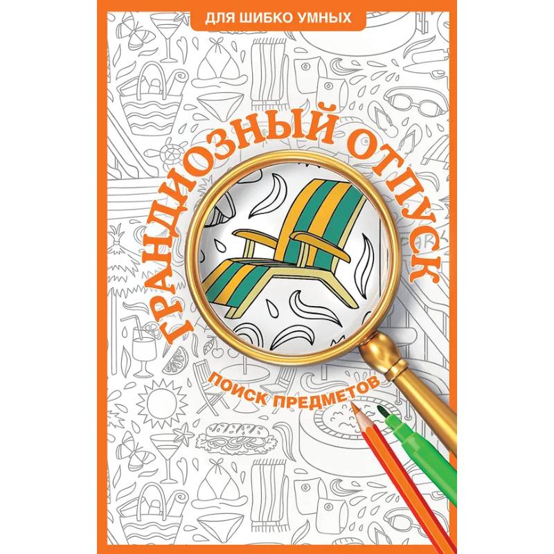 Грандиозный отпуск. Раскраска на поиск предметов