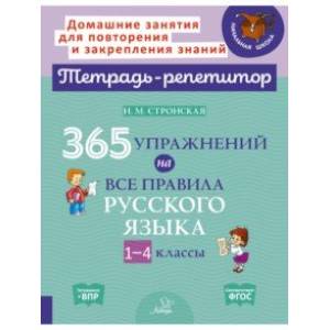 365 упражнений на все правила русского языка. 1-4 классы