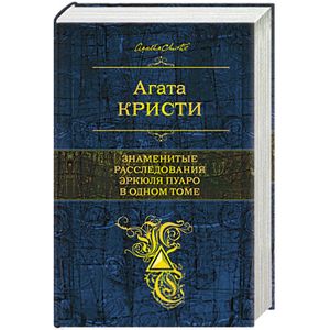 Знаменитые расследования Эркюля Пуаро в одном томе