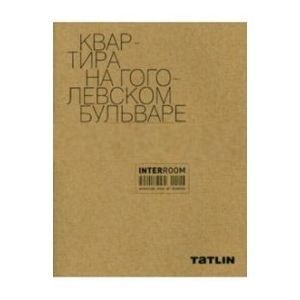 Квартира на Гоголевском бульваре