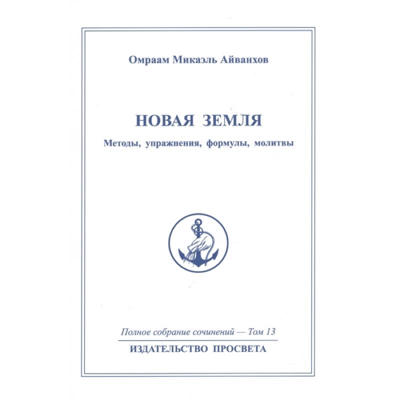 Новая земля. Mетоды, упражнения, формулы, молитвы. Том 13