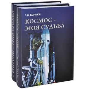 Космос - моя судьба. Записки из 'Матросской тишины'. В 2 томах (комплект из 2 книг + DVD-ROM)
