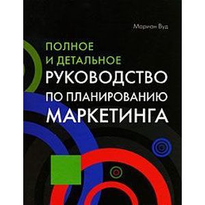 Полное и детальное руководство по планированию маркетинга Полное и детальное руководство по планированию маркетинга