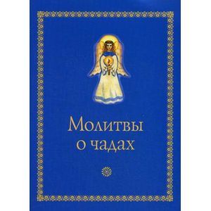 Молитвы о чадах