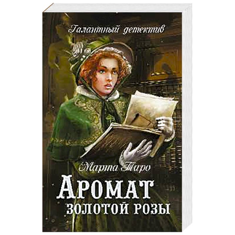 Аромат золотой розы