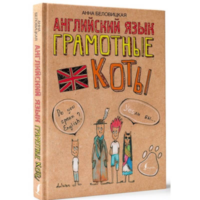 Английский язык. Грамотные коты