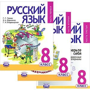 Русский язык. 8 класс. Учебник. В 3-х частях. ФГОС