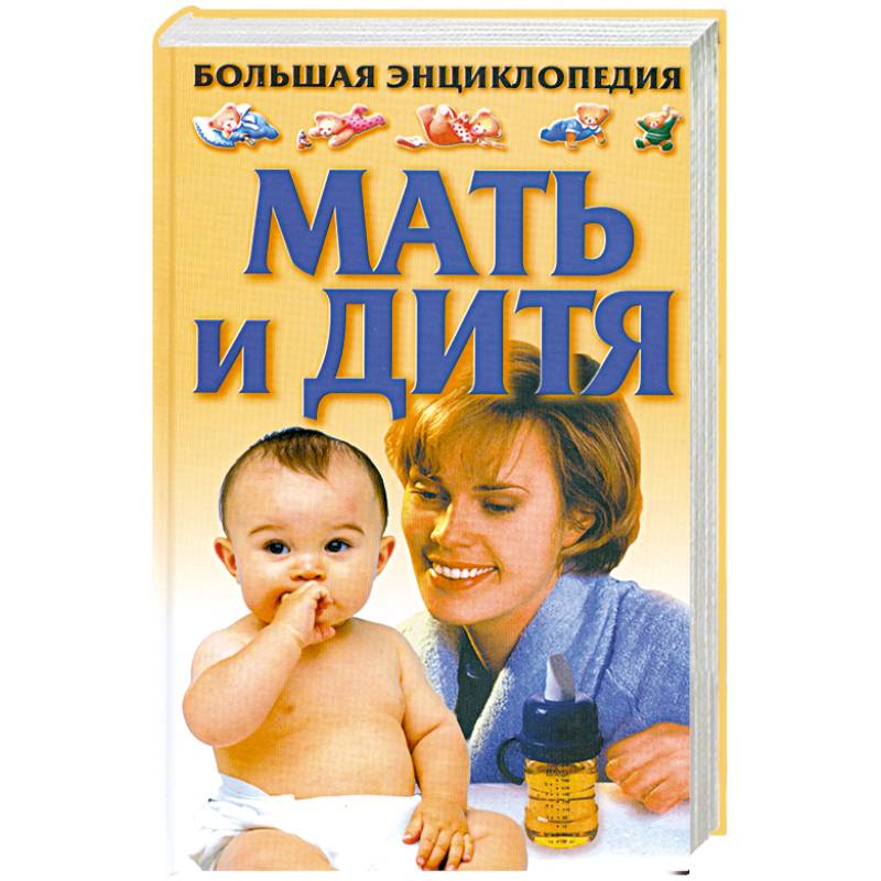 Большая энциклопедия. Мать и дитя