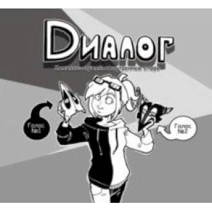 Диалог