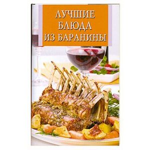 Лучшие блюда из баранины