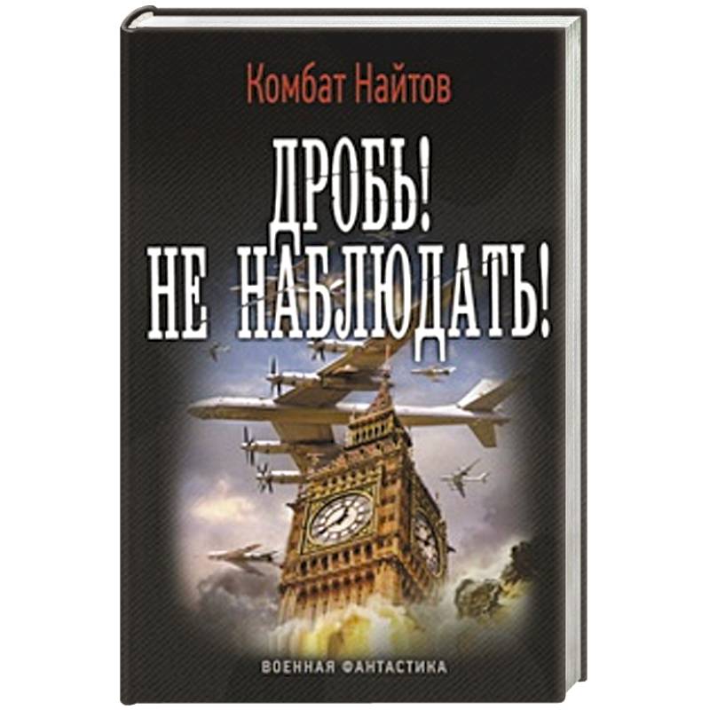 Найтов альт летчик. Комбат Найтов "ретроград". Найтов. Найтовы на судне.