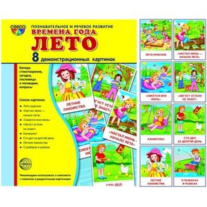 Демонстрационные картинки Супер. Времена года. Лето. 8 демонстрационных картинок с текстом