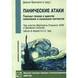 Панические атаки. Гештальт-терапия в единстве клинических и социальных контекстов