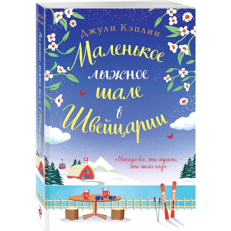 Маленькое лыжное шале в Швейцарии