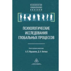 Психологические исследования глобальных процессов. Предпосылки, тенденции, перспективы