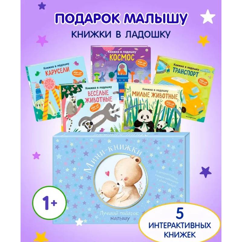 Мини-книжки. Лучший подарок малышу