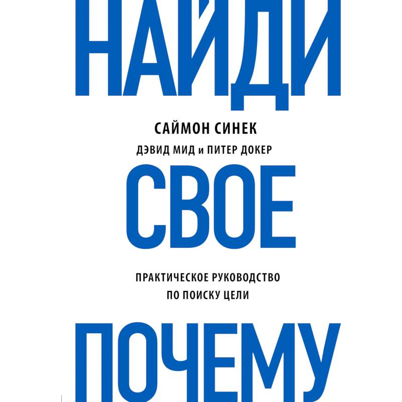 Найди свое 'Почему?'