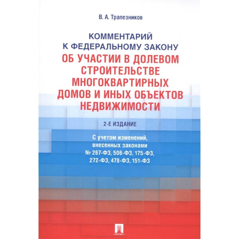 Комментарий к Федеральному закону от 30 декабря 2004 г. № 214-ФЗ «Об участии в долевом строительстве многоквартирных домов и иных объектов недвижимостмости и о внесении изменений в некоторые законодательные акты Российской Федерации»