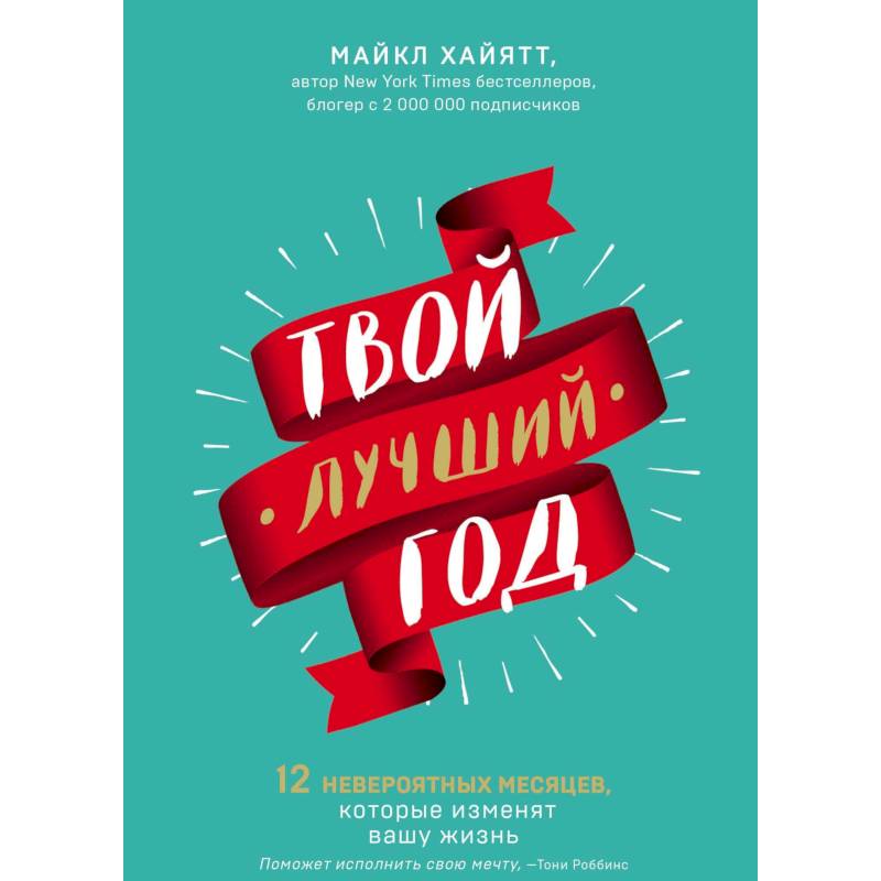 Твой лучший год. 12 невероятных месяцев, которые изменят вашу жизнь