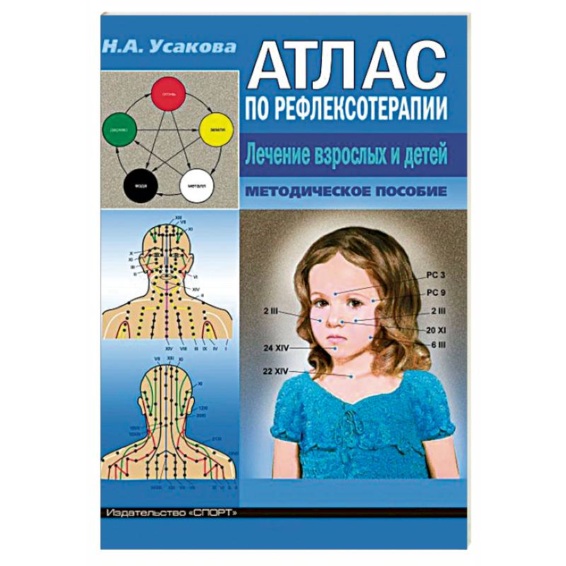 Атлас по рефлексотерапии. Лечение взрослых и детей. Методическое пособие