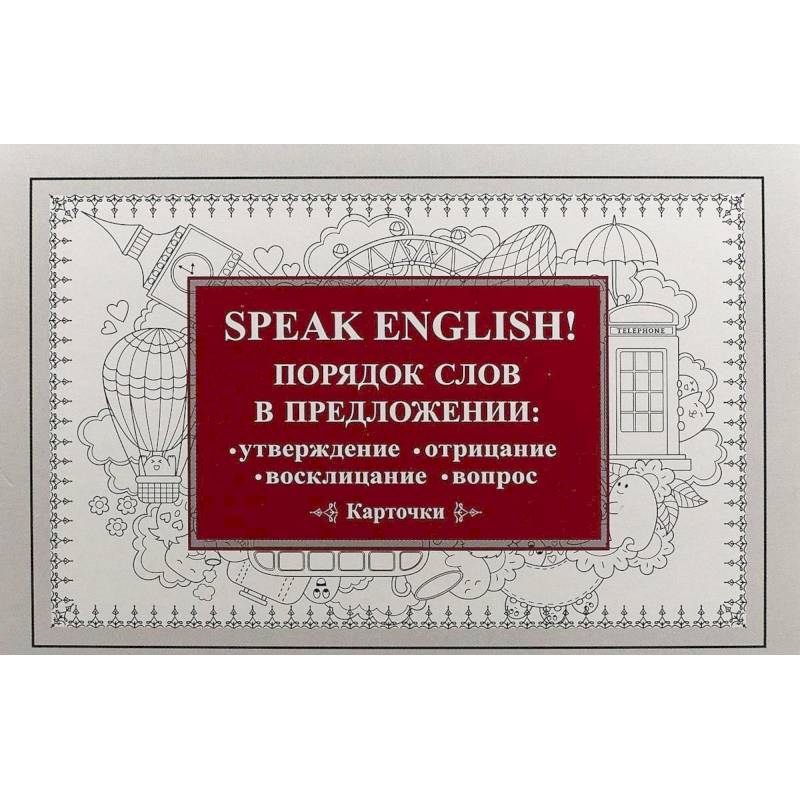 Speak English! Порядок слов в предложении: утверждение, отрицание, восклицание, вопрос. 29 карточек