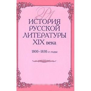 История русской литературы XIX века, 1800-1830-е годы