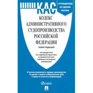 Кодекс административного судопроизводства РФ с таблицей изменений и с путеводителем по судебной прак