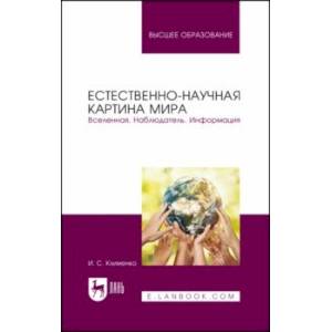 Естественно-научная картина мира. Вселенная. Наблюдатель. Информация. Учебное пособие