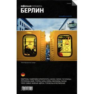 Берлин. Путеводитель 'Афиши'
